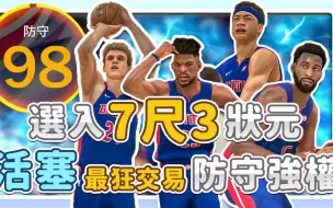 Download Video: 【王朝模式】選入7呎3最強壯元！？活塞超狂交易！！成為防守強權！｜底特律 andre drummond blake griffin mohamed bamba