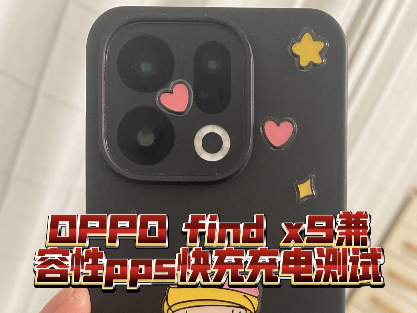 你关心的零售版OPPO find X9充电兼容性测试都在这里了!酷泰科10u充电器,10plus充电宝,华为66w充电器,VIVO120w充电器全部评测
