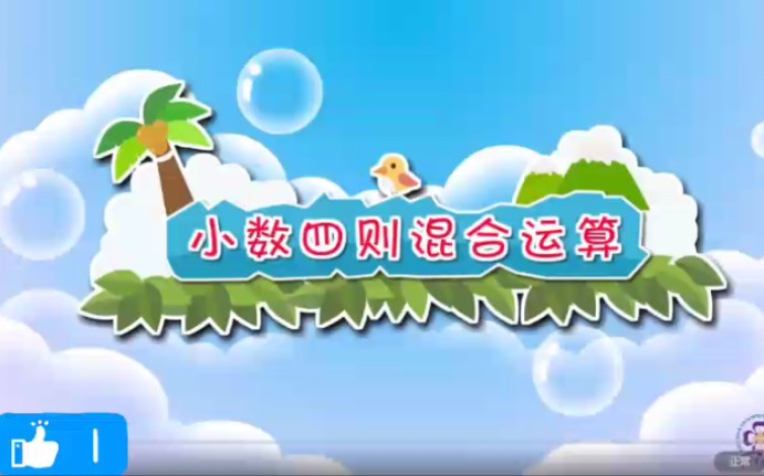 小学数学五年级上 小数的四则运算哔哩哔哩bilibili