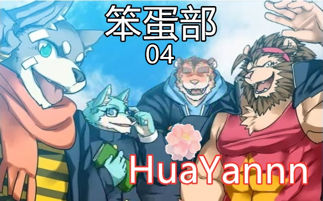 [huayannn]笨蛋部05-想抱抱夏之助