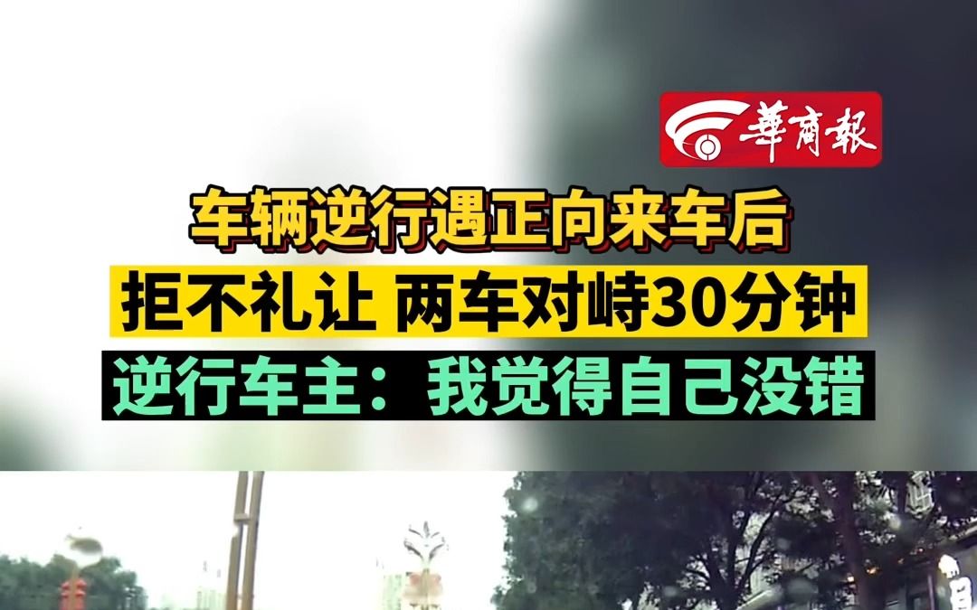 车辆逆行遇正向来车后拒不礼让 两车对峙30分钟 逆行车主:我觉得自己没错哔哩哔哩bilibili