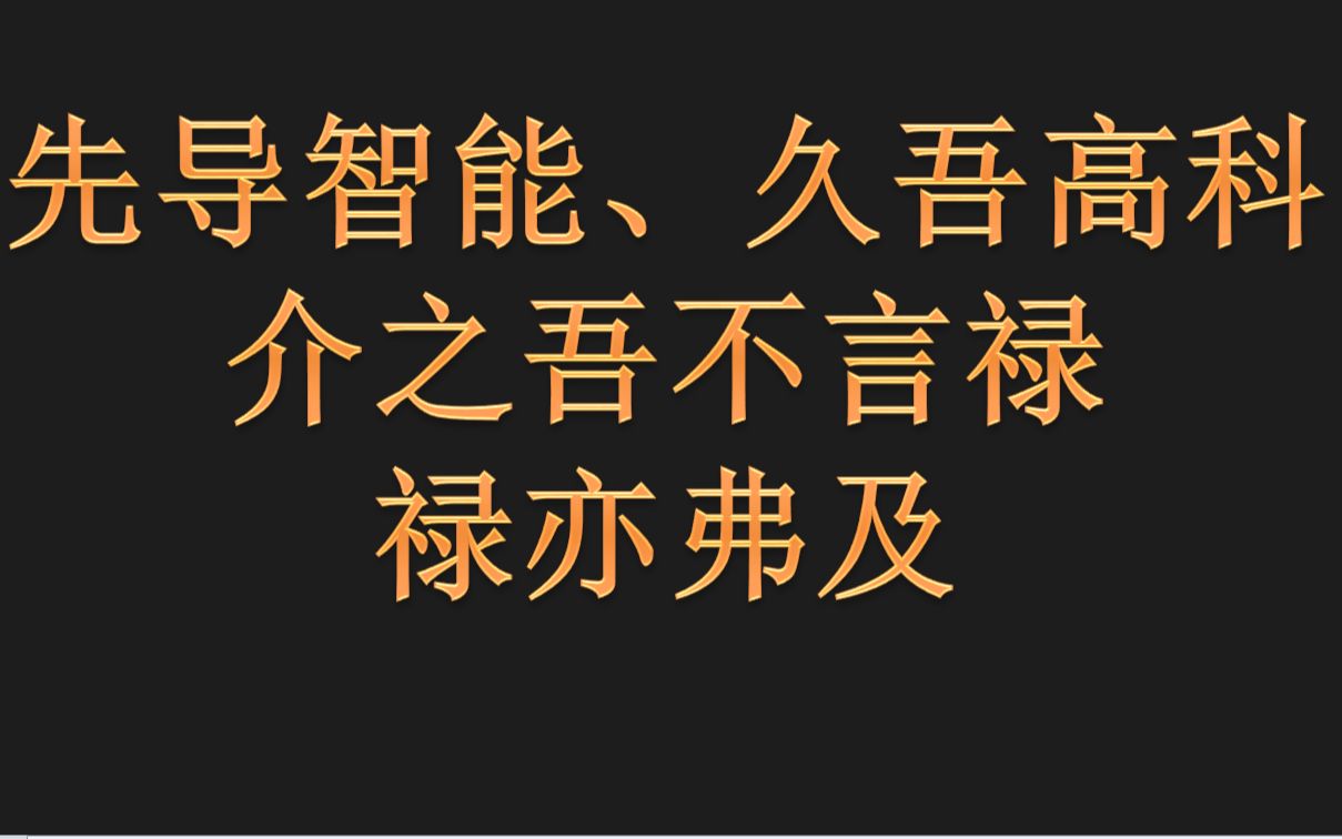 [图]先导智能、久吾高科：冲云破雾，介之推不言禄，禄亦弗及