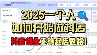 【新手必看】2025抖音小店一个人做店该如何正确起店呢？本期视频从抖店选品到店铺推广活动全程实操讲解，三天正价带利润出单的稳定起店玩法分享