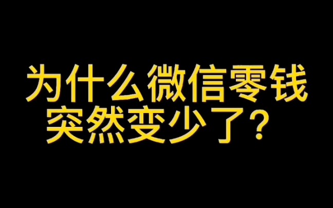 为什么微信零钱突然变少了?哔哩哔哩bilibili