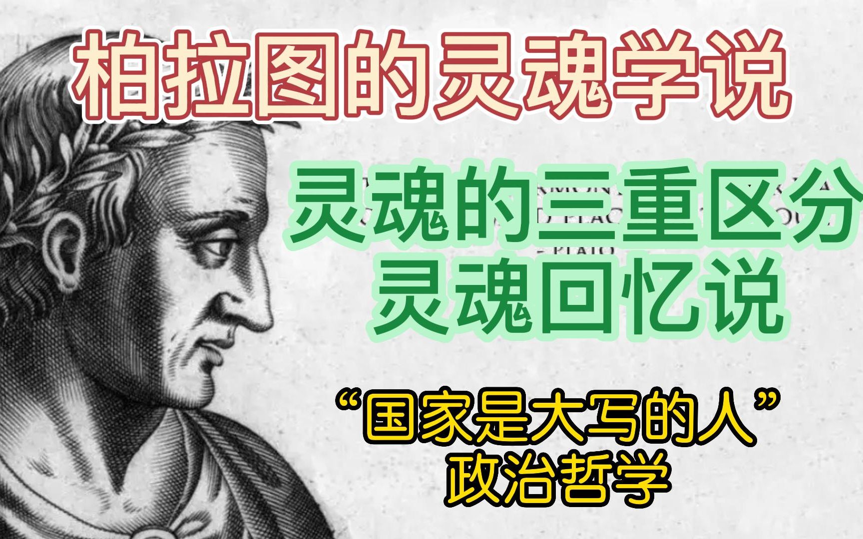 [图]柏拉图的灵魂学说|西方哲学简史（赵敦华版）