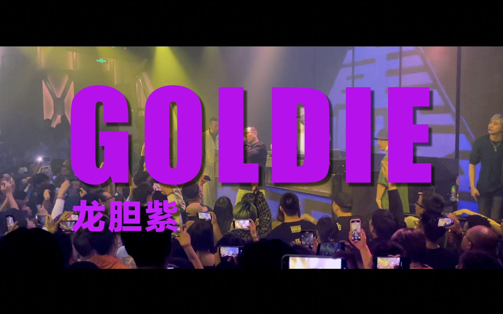 [图]【龙胆紫PurpleSoul】Goldie 2021.5.15北京OT现场