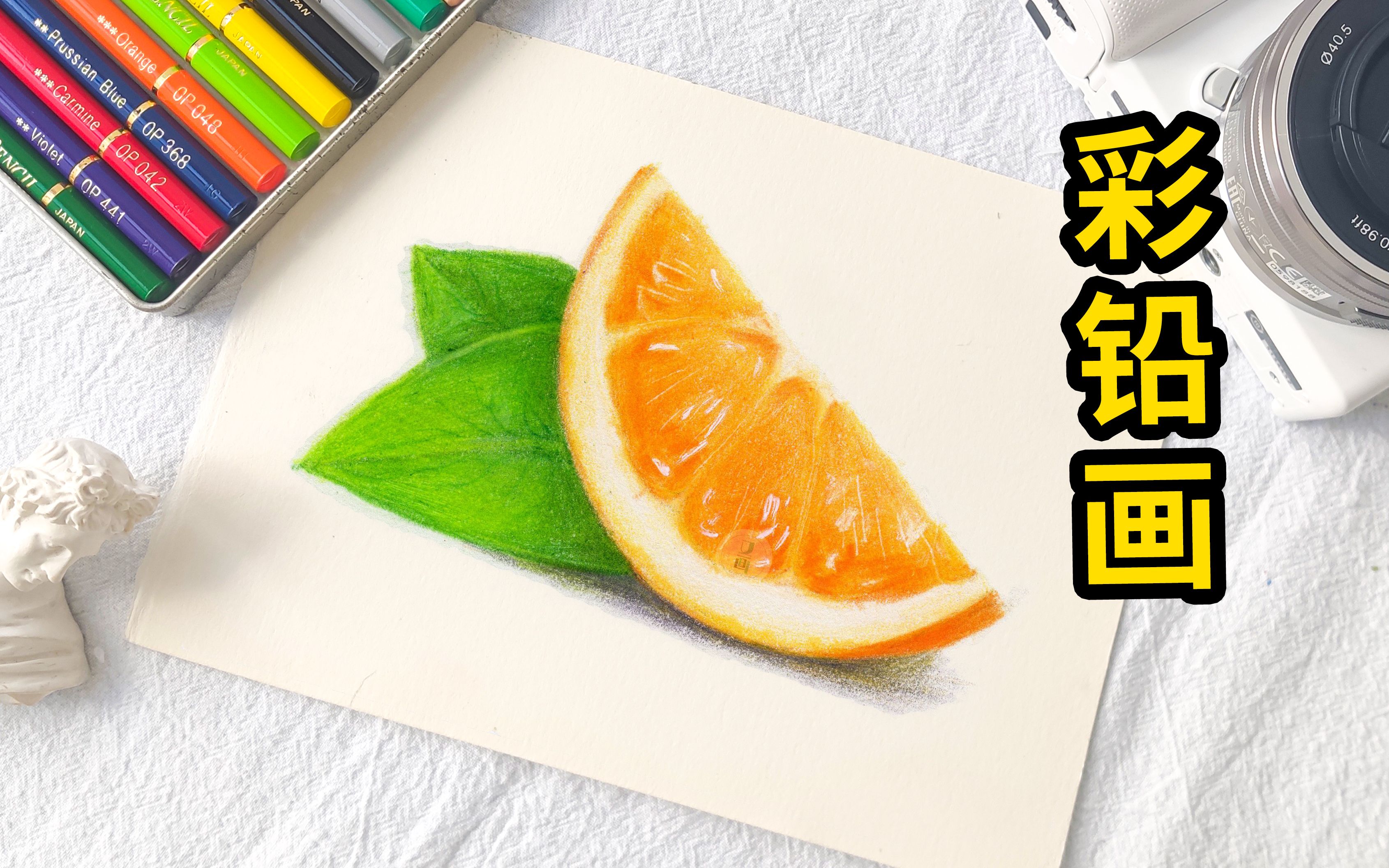 【彩铅手绘】如何画出橙子果肉质感,教程献上