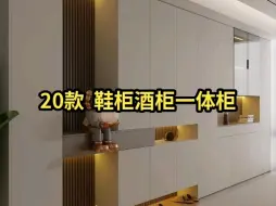 下载视频: 20款鞋柜酒柜一体设计效果实拍分享