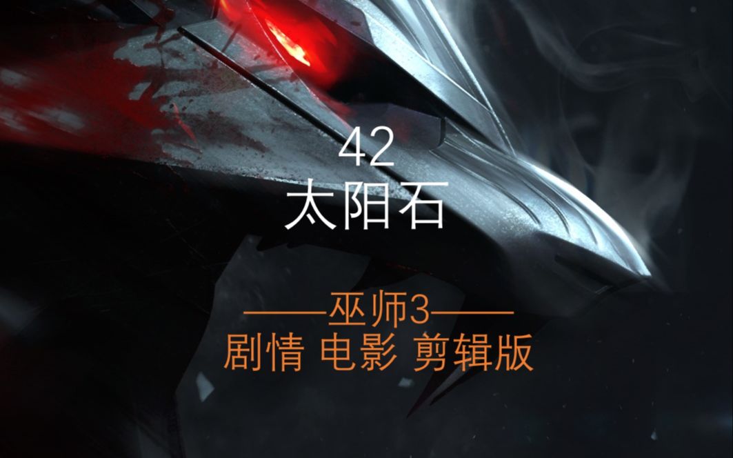 《巫师3:狂猎》中配剧情 电影剪辑 42太阳石