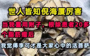 Download Video: 世人皆知倪海厦厉害，当重用附子，根除患者脂肪瘤后，我觉得李可才是大家心中的活菩萨