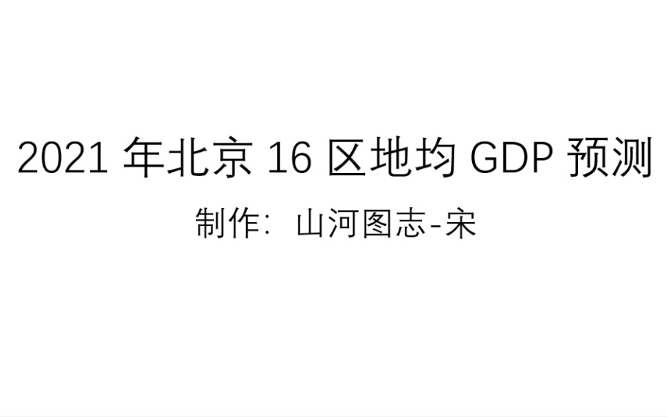 [经济预测]2021北京十六区地均gdp预测(第一版)(个人预测,仅供娱乐)哔哩哔哩bilibili