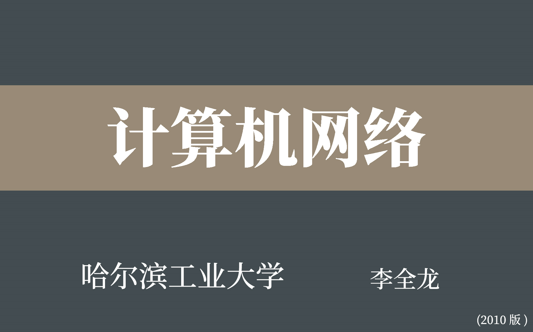 [图]【哈尔滨工业大学】计算机网络（全87讲）李全龙