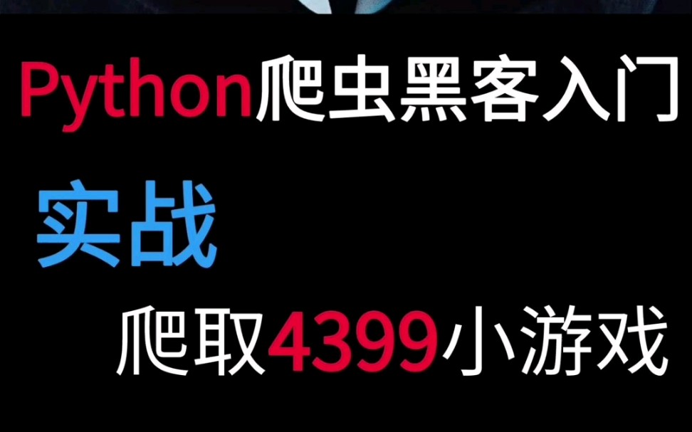 python黑客今天教你爬取4399如探囊取物,实战案例 ,附Python爬虫全套教程,赶紧来学习吧,未来的黑客程序员们哔哩哔哩bilibili