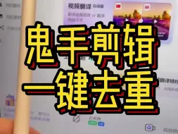 Download Video: 鬼手剪辑一键去重怎么用？方便吗？