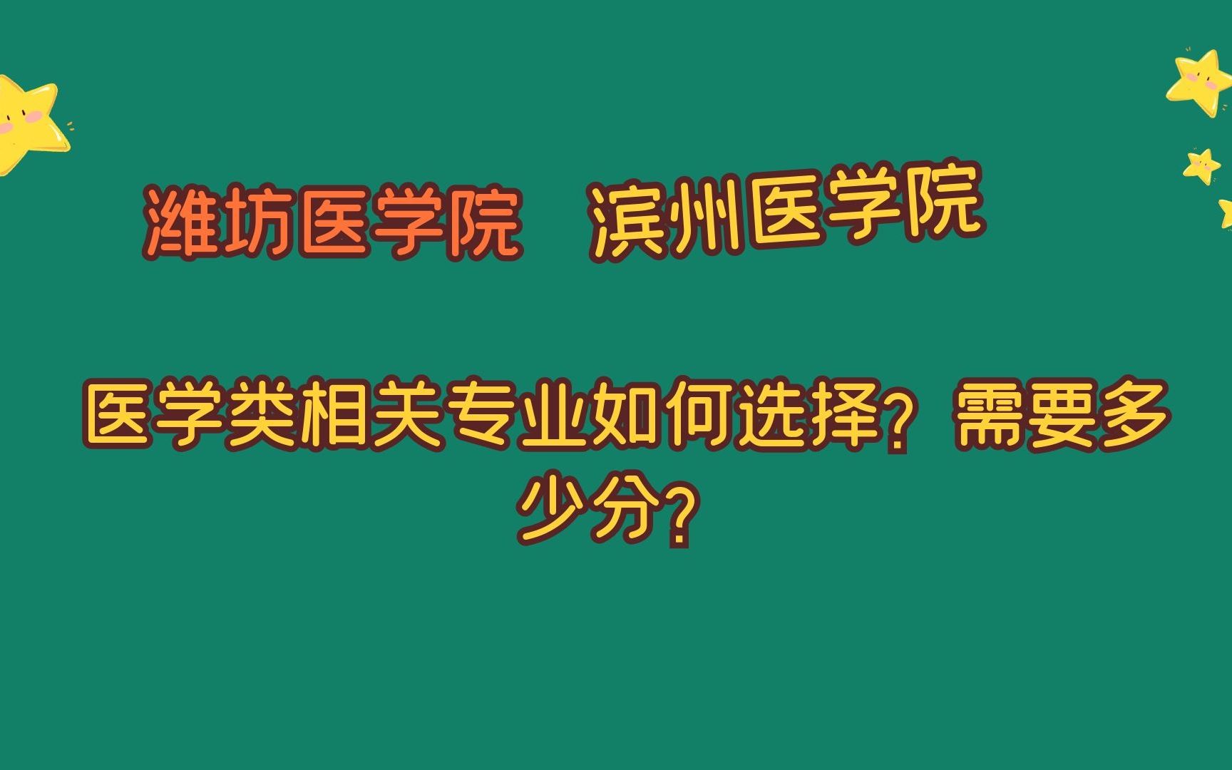 潍坊医学院、滨州医学院,医学相关专业如何选择?需要多少分?哔哩哔哩bilibili