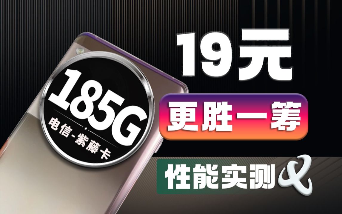 这才是真正的流量包,ok?月租19元直接拿下185G外加千兆网速!流量直接满血复活!2024年流量卡推荐 电信紫藤卡全方面性能讲解!哔哩哔哩bilibili