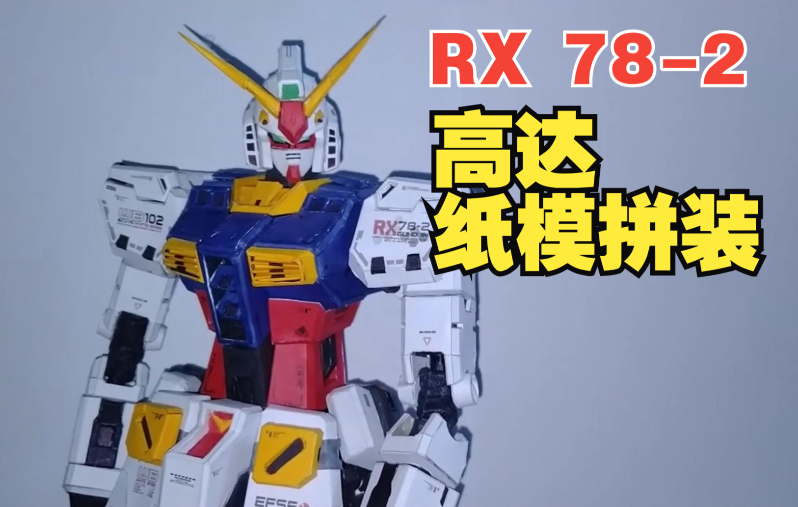 RX 782 高达纸模拼装完成纸模手工,下方附有图纸下载哔哩哔哩bilibili