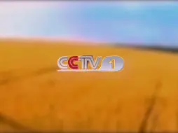 Tải video: CCTV1农田ID 16：9版本