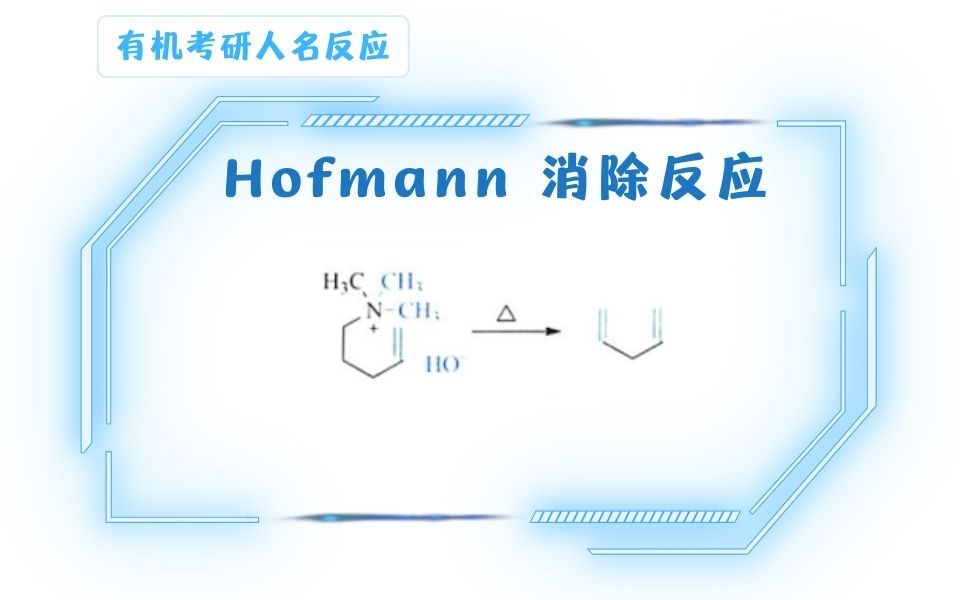 Hofmann消除反应哔哩哔哩bilibili