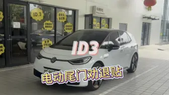 Download Video: Id3电动尾门经验分享，满满都是泪啊！！！