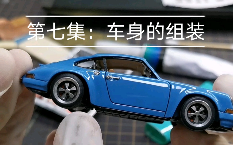 第七集:车身的组装 — alpha model 1/43 保时捷 singer 911 树脂模型套件,海湾石油配色,制作教程哔哩哔哩bilibili