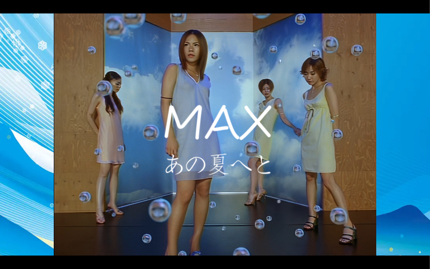 [图]【MAX】《あの夏へと》MV 2022年黑科技人工智能修复收藏版