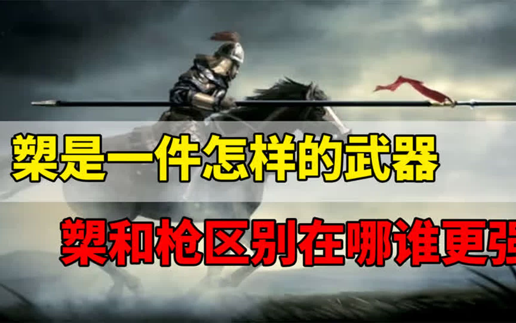 同是长穿刺兵器,槊和枪区别在哪,谁更强?