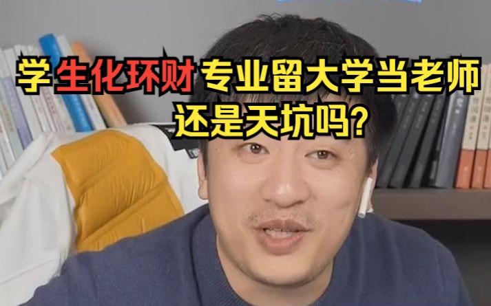 【张雪峰直播】学生化环财专业留大学当老师,张老师建议家长综合考虑