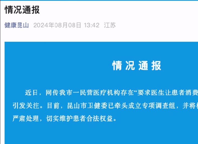 江苏昆山虹桥医院要求医生完成业绩指标?官方发布通报哔哩哔哩bilibili