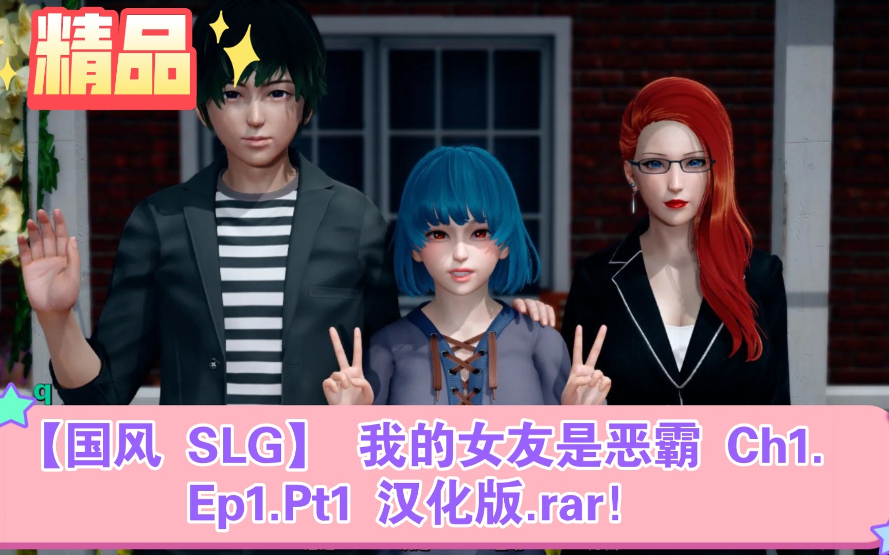 [图]【国风 SLG】 我的女友是恶霸 Ch1.Ep1.Pt1 汉化版+安卓+pc.rar