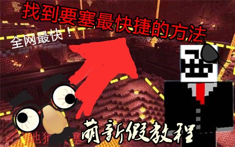 [图]找到地狱要塞最快的方法是什么？【我的世界Minecraft】多人生存11 不借籽岷五歌大橙子炎黄大海小橙子奇怪君坑爹哥