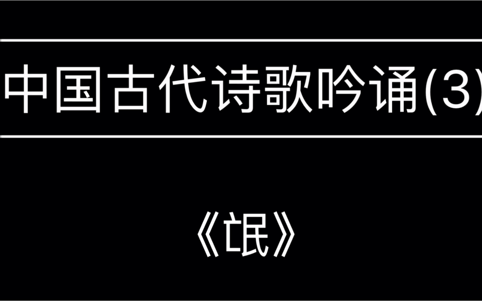 [图]你听过这样的诗经吗？中国古代诗歌吟诵之《氓》