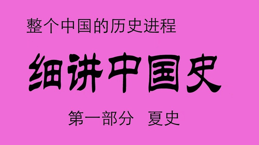 《细讲中国史》 第一部 夏史 749集完整版,展现整个中国的历史进程哔哩哔哩bilibili