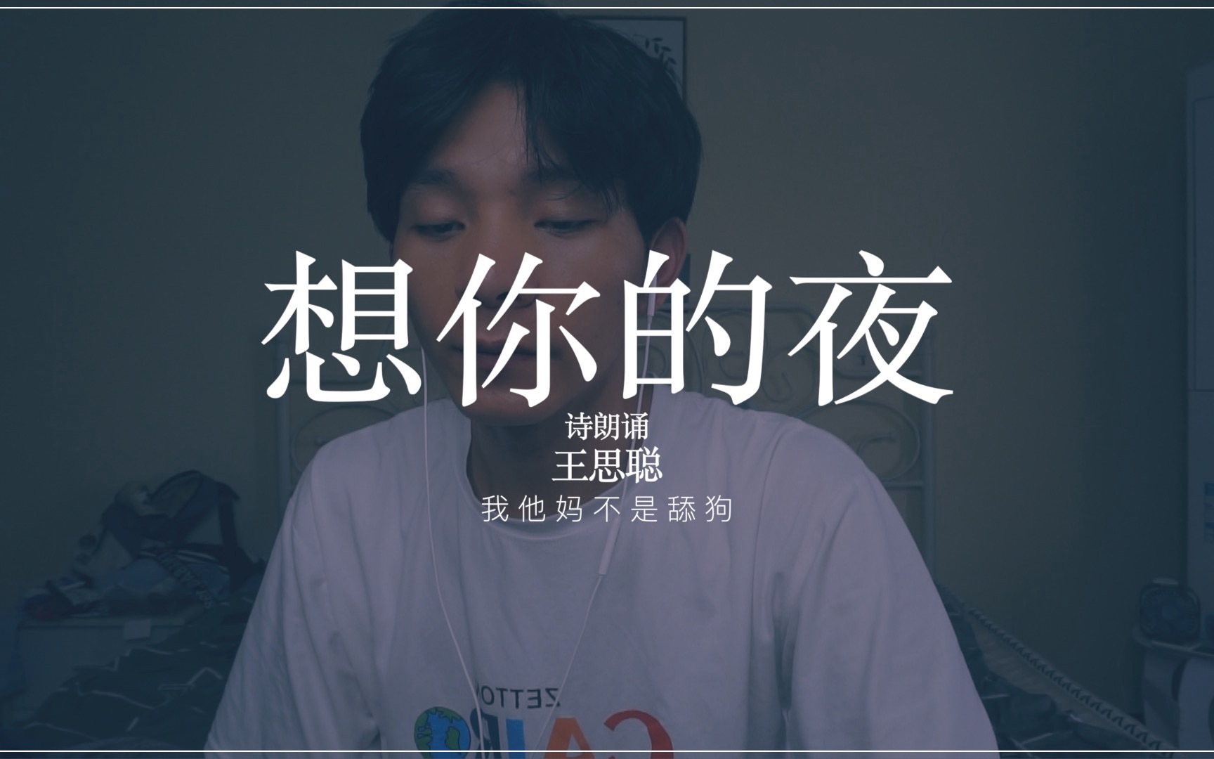 诗朗诵,想你的夜,王思聪.