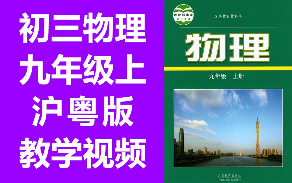 物理九年级物理上册 沪粤版 沪科粤教版 初三物理9年级物理上海广东哔哩哔哩bilibili