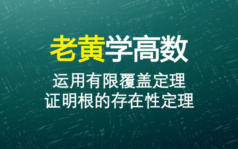 根的存在性定理要怎么证明?需要运用到这个定理哔哩哔哩bilibili