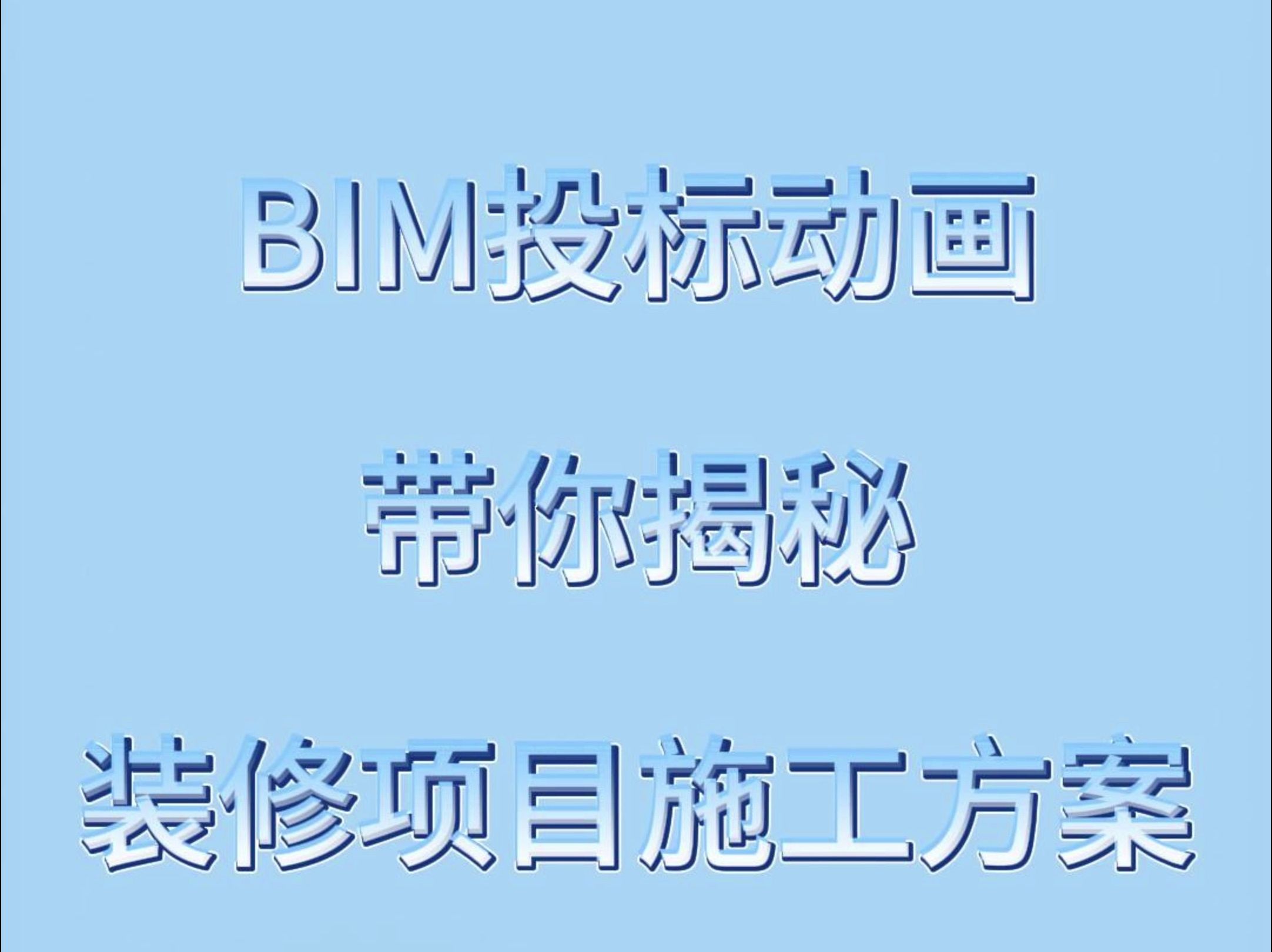 BIM投标动画带你揭秘装修项目施工方案!哔哩哔哩bilibili