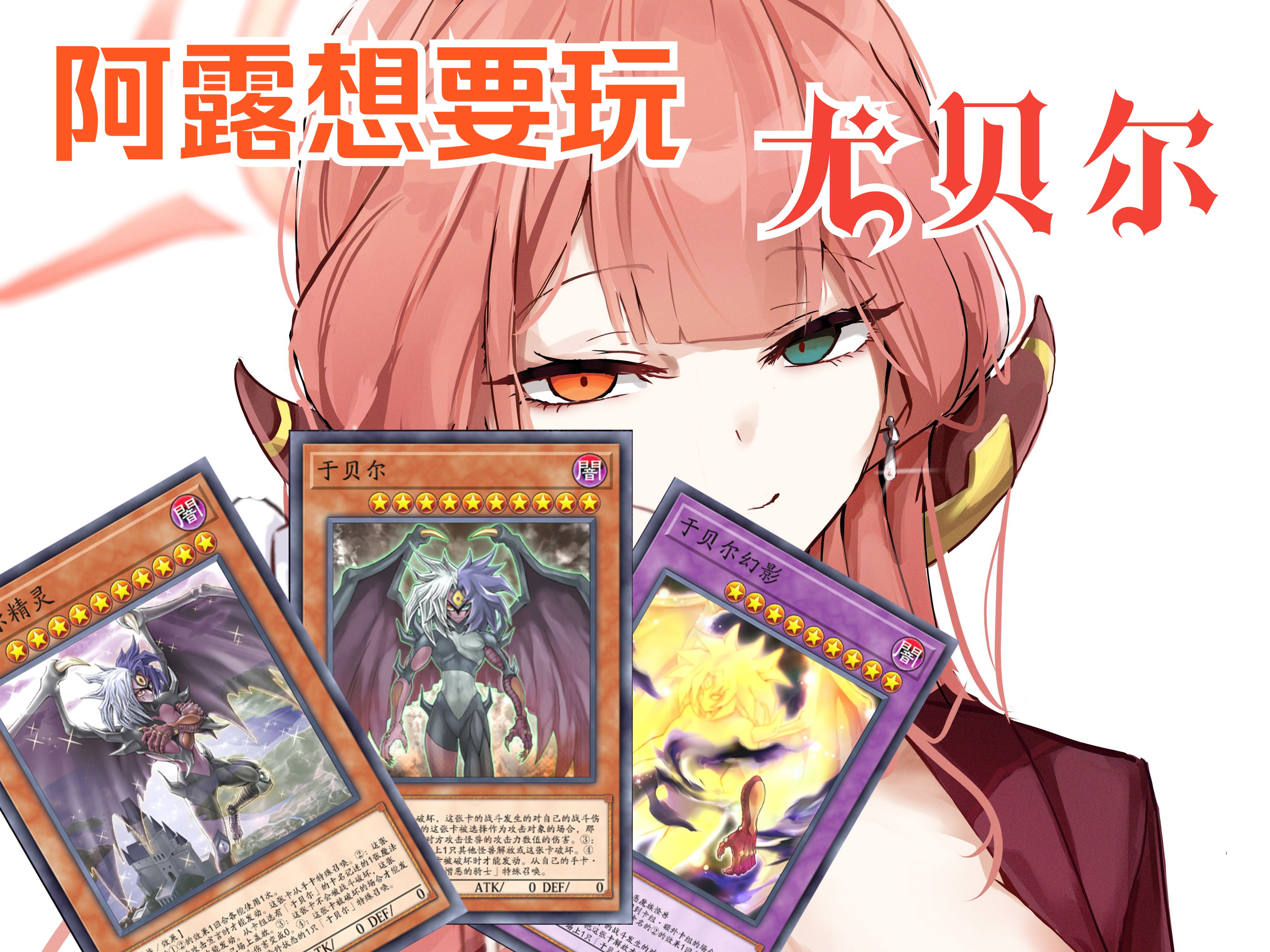 【游戏王md】阿露想要玩尤贝尔