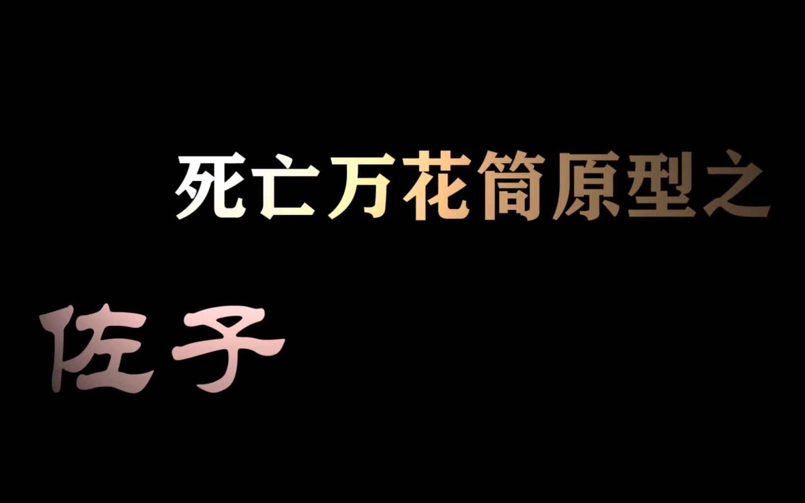 [图]【死亡万花筒】原型之佐子