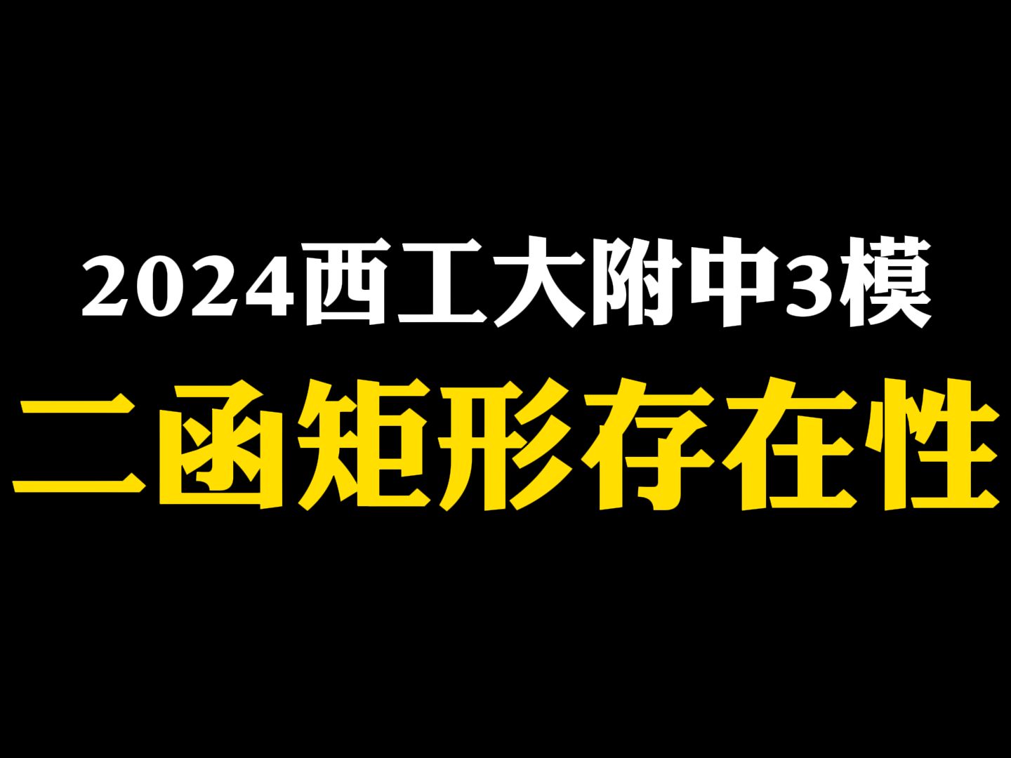 【初中数学】2024西工大附中3模:二次函数矩形存在性哔哩哔哩bilibili