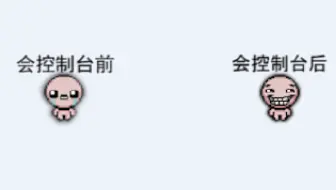 教你使用以撒控制台！
