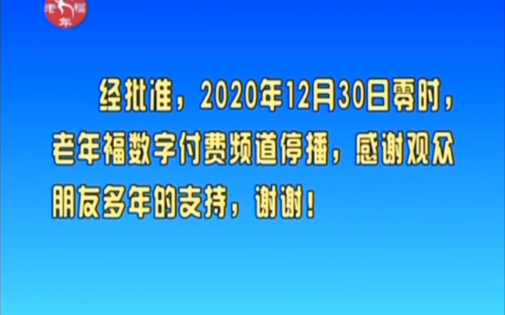 [图]2020年 老年福频道以及彩民在线频道 停播通知