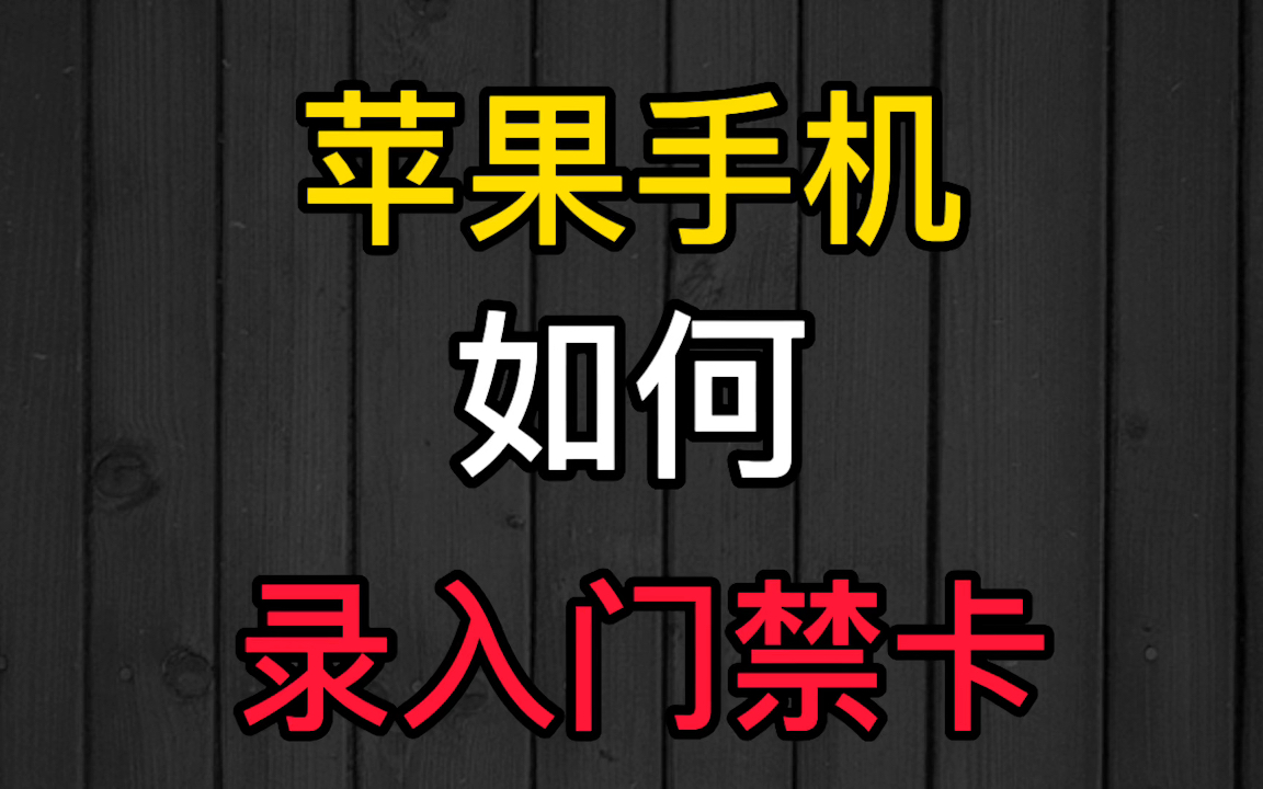 【教程推荐】苹果如何快速录入门禁卡?哔哩哔哩bilibili