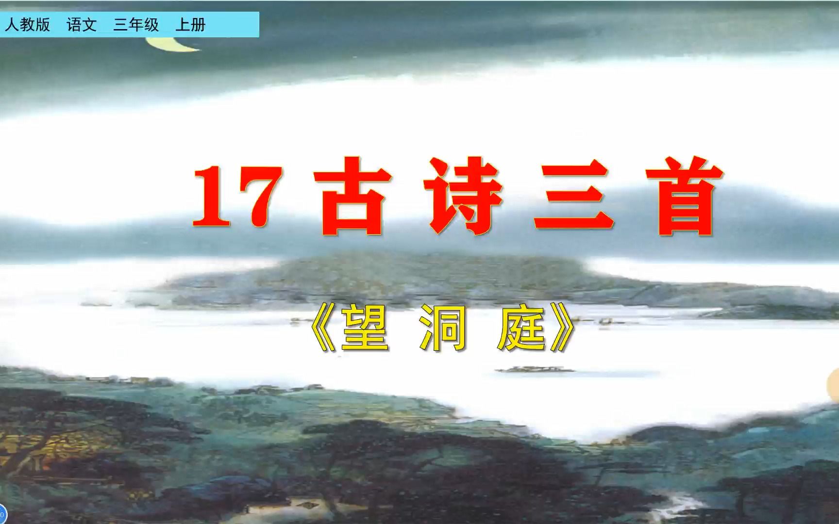 [图]三年级上册语文《17.古诗三首：望洞庭》，学习古诗词，打好诗词学习基础