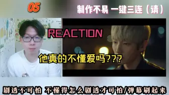 Скачать видео: 第一次看韩剧【恶之花-Reaction-05]我不觉得贤秀不懂感情耶！看的我有点揪心了呀