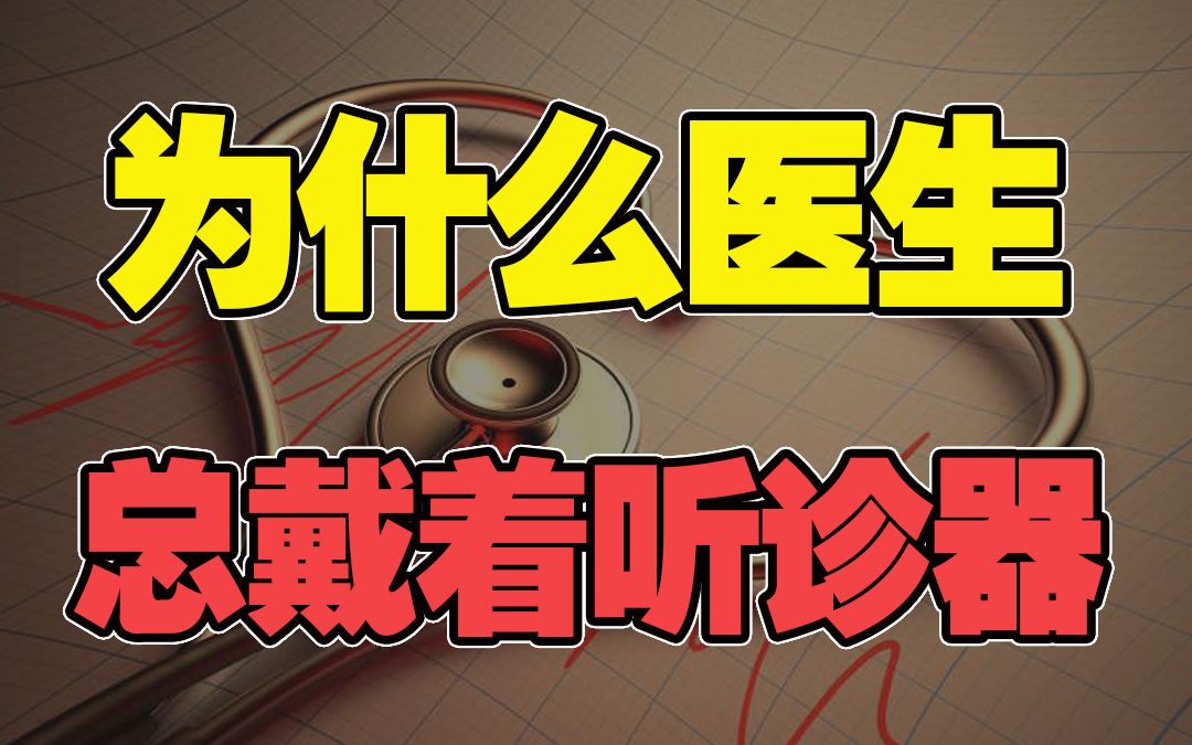 为什么医生总是戴着听诊器?原来还有这个作用,长见识了哔哩哔哩bilibili