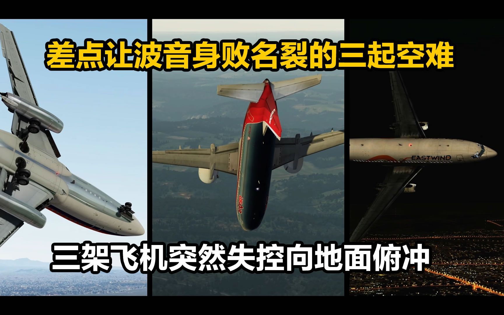 波音史上的三次致命空难,飞机在空中仿佛有了自我意识,纪录片《空中浩劫》第4季第5集波音737的三次方向舵故障空难-神秘园-神秘园-哔哩哔哩视频