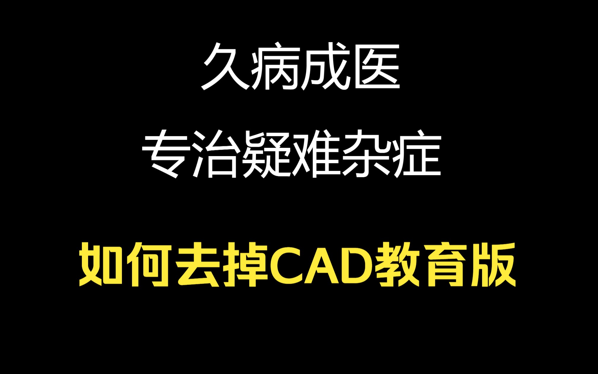 如何去掉CAD教育版哔哩哔哩bilibili