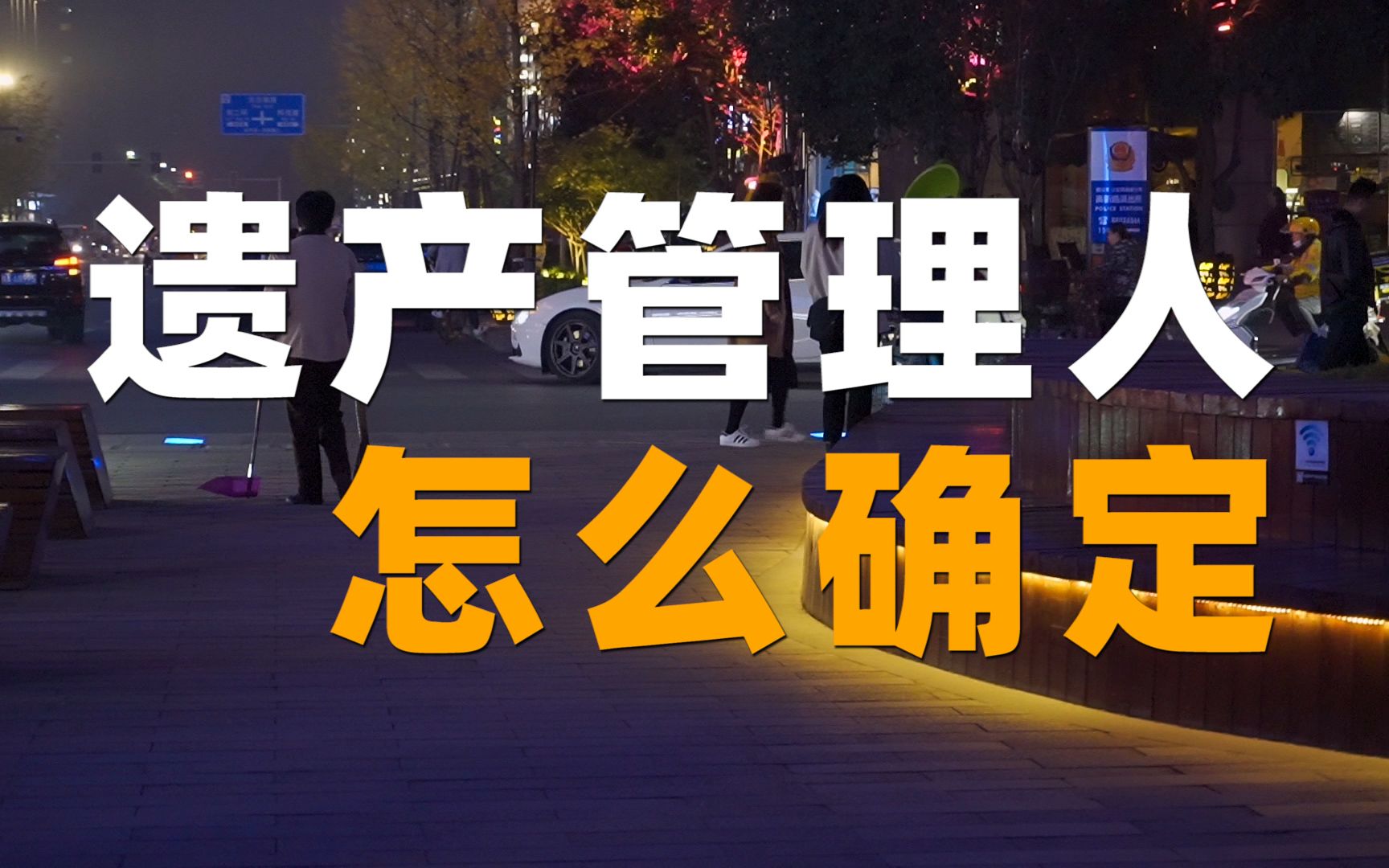 「律师说民法典1146条」哪些情况遗产管理人由法院指定