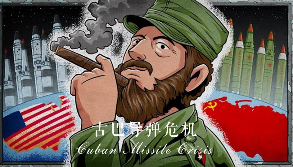 [图]1962年的古巴导弹危机：世界走向边缘的72小时